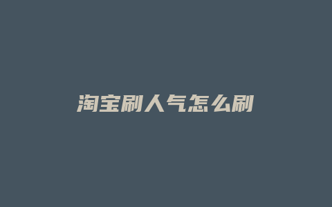 淘宝刷人气怎么刷