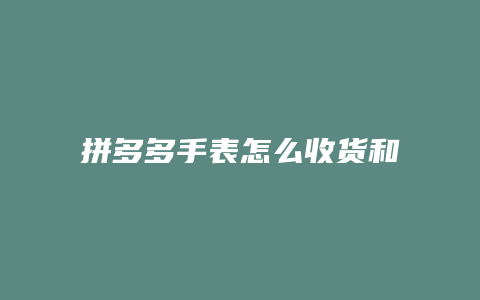 拼多多手表怎么收货和退货