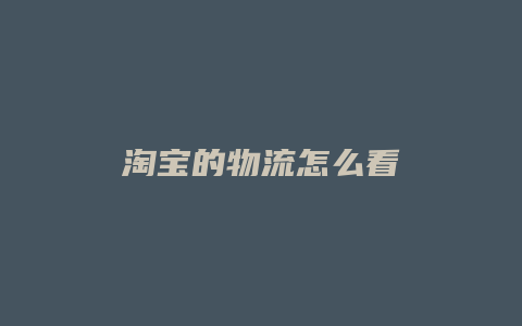 淘宝的物流怎么看