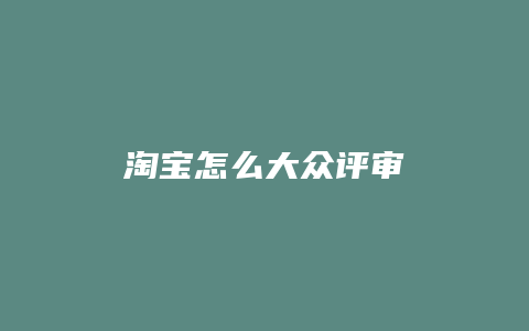淘宝怎么大众评审
