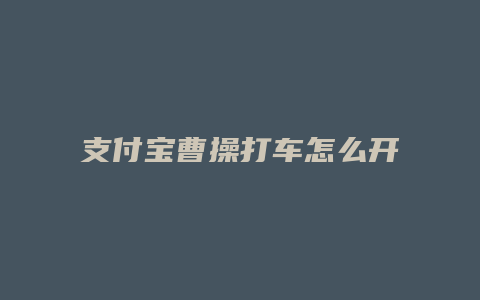 支付宝曹操打车怎么开票