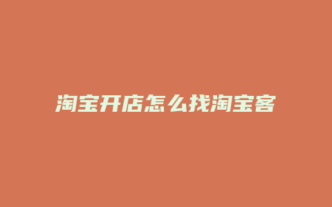 淘宝开店怎么找淘宝客推广
