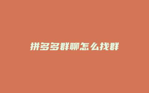 拼多多群聊怎么找群