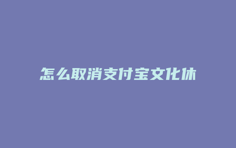 怎么取消支付宝文化休闲