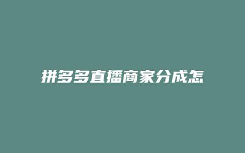 拼多多直播商家分成怎么算