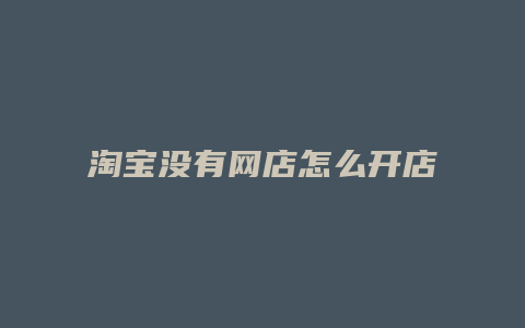 淘宝没有网店怎么开店