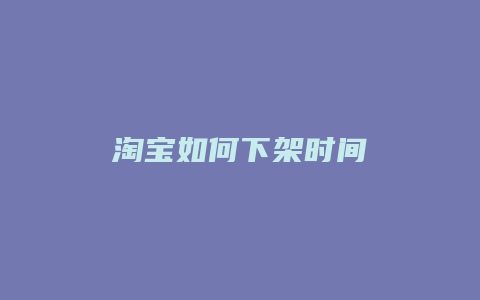 淘宝如何下架时间