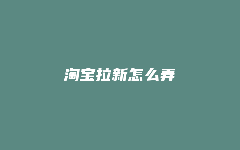 淘宝拉新怎么弄