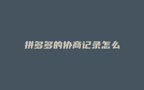 拼多多的协商记录怎么删除