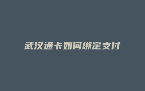 武汉通卡如何绑定支付宝