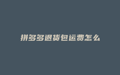 拼多多退货包运费怎么关闭