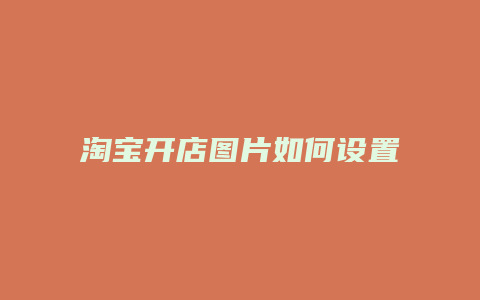 淘宝开店图片如何设置权限