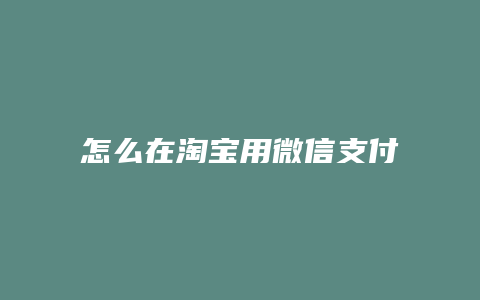 怎么在淘宝用微信支付