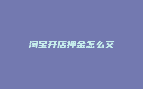 淘宝开店押金怎么交