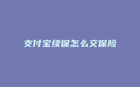 支付宝续保怎么交保险