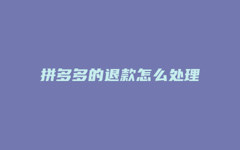 拼多多的退款怎么处理