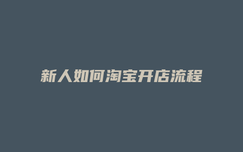 新人如何淘宝开店流程