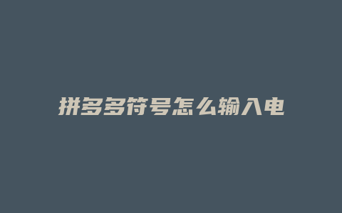 拼多多符号怎么输入电脑