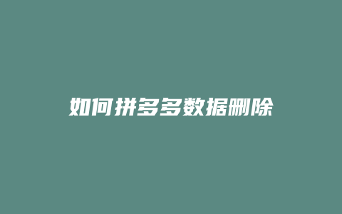 如何拼多多数据删除