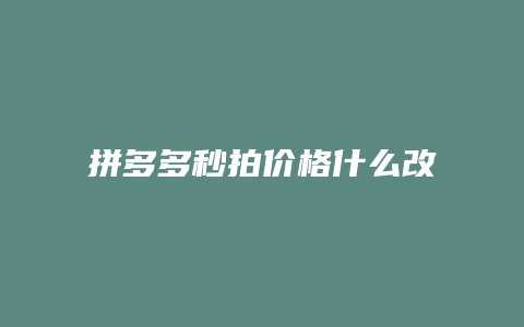 拼多多秒拍价格什么改
