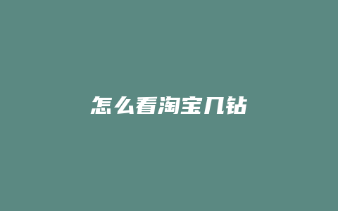 怎么看淘宝几钻