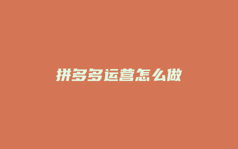拼多多运营怎么做