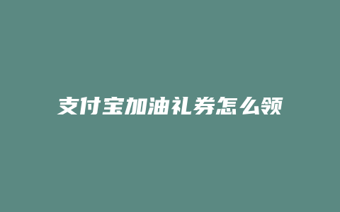 支付宝加油礼券怎么领