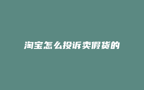 淘宝怎么投诉卖假货的