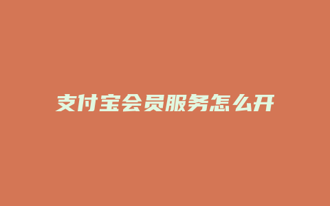 支付宝会员服务怎么开通