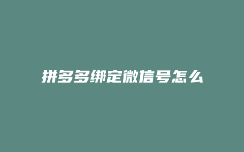 拼多多绑定微信号怎么更换