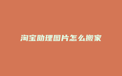 淘宝助理图片怎么搬家