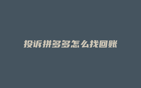 投诉拼多多怎么找回账号