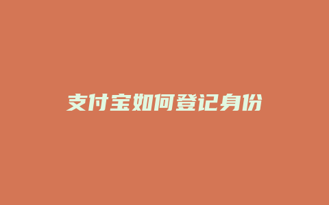 支付宝如何登记身份