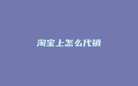 淘宝上怎么代销