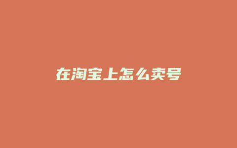 在淘宝上怎么卖号