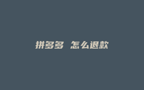 拼多多 怎么退款