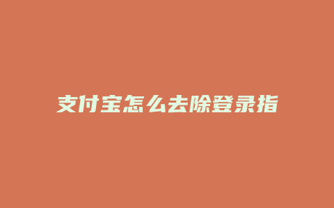 支付宝怎么去除登录指纹