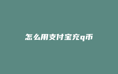 怎么用支付宝充q币