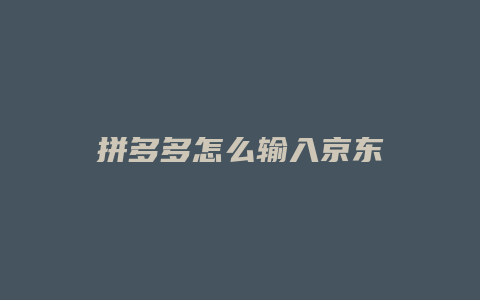拼多多怎么输入京东