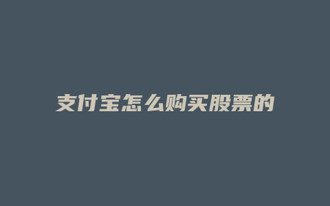 支付宝怎么购买股票的