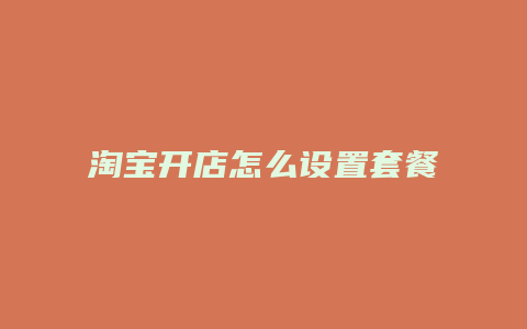 淘宝开店怎么设置套餐
