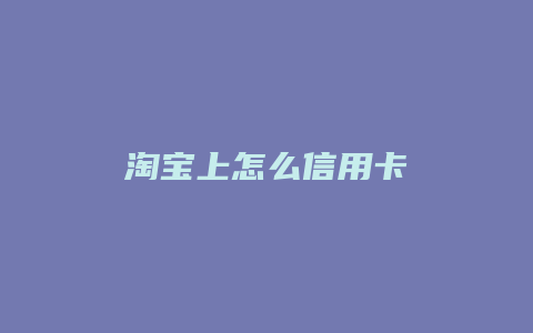 淘宝上怎么信用卡
