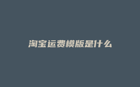 淘宝运费模版是什么