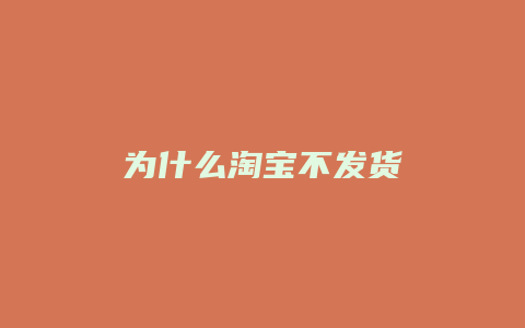 为什么淘宝不发货