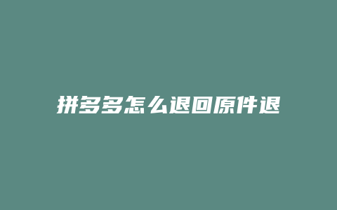 拼多多怎么退回原件退货