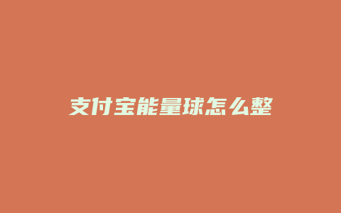 支付宝能量球怎么整