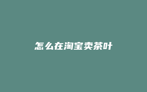 怎么在淘宝卖茶叶