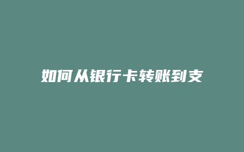 如何从银行卡转账到支付宝