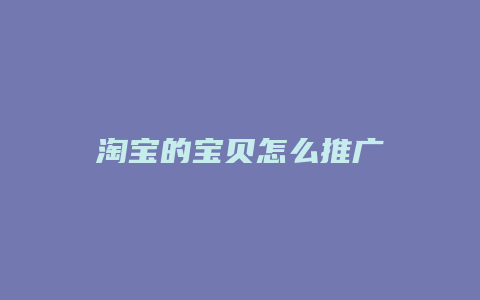 淘宝的宝贝怎么推广