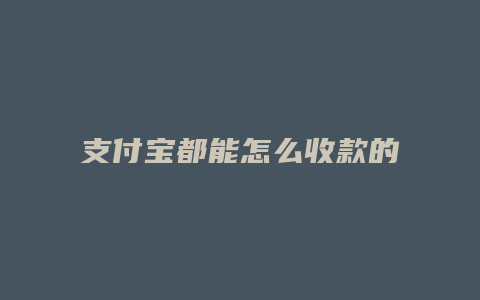 支付宝都能怎么收款的